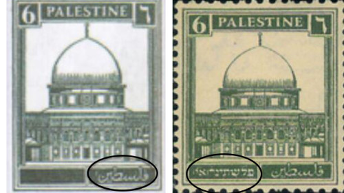 A destra, il francobollo dell'epoca del Mandato Britannico con la scritta in ebraico; a sinistra, lo stesso francobollo da cui è stata eliminato l'ebraico