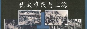Mostra Ebrei a Shanghai